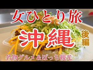 【孤独な女ひとり旅】沖縄・後編／ぼっち女の沖縄グルメ・観光ひとり旅【沖縄旅行】