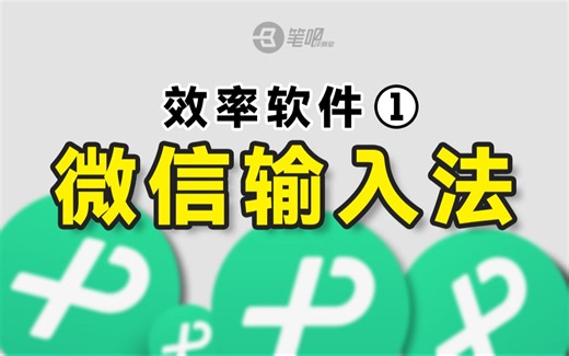 提升效率的电脑软件①：微信输入法