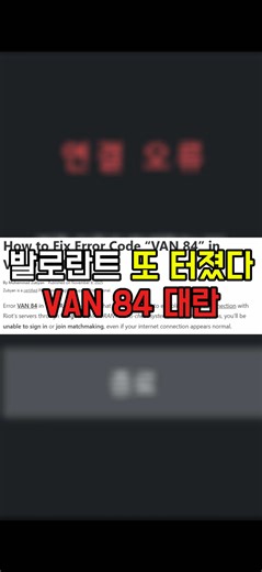 발로란트 VAN 84 대란 정리 및 오류 상황