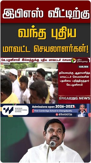 இபிஎஸ் வீட்டிற்கு வந்த புதிய மாவட்ட செயலாளர்கள்! | EPS | ADMK