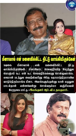 நடிகை மீனாவால் என் மனைவி கிட்ட திட்டு வாங்கினேன் I got scolded by my wife because of actress Meena.