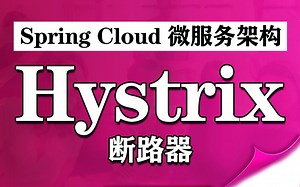 【尚学堂】Hystrix:断路器原理及使用详解_Hystrix灾难性的雪崩效应处理解决_SpringCloud微服务Hystrix容错/熔断/降级/请求隔离