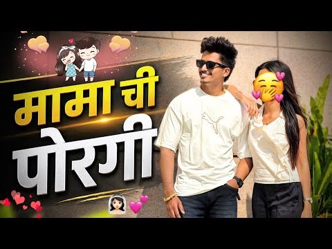 मामाची पोरगी 💕🙈|| marathi vlogs 🥰|| ankit sakpal 04💫