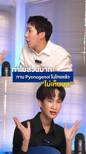 ทำไมทาน Pycnogenol ในไทยไม่ค่อยเห็นผล ! #supplements #opdsupplements #pycnogenol
