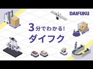 [Company Profile] "Daitai Daifuku" (Daifuku in a Nutshell) in 3 Minutes