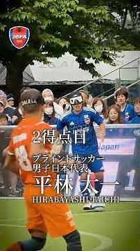 【開幕戦勝利】男子日本代表、インドに2-0快勝！｜ブラインドサッカーアジア選手権