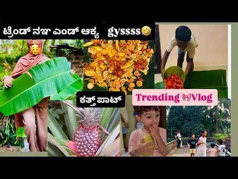 ಟ್ರೆಂಡ್ ನಞ ಎಂಡ್ ಆಕ್ಯ gyssss🤣| Ashu’s food Talkies 🌼| #vlog #trendingvideo #dailyvlog #food #family