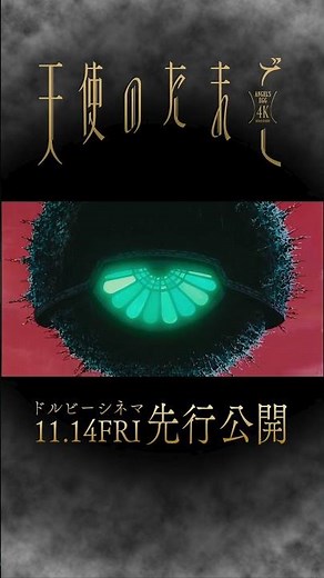 【11月14日(金)公開】天使のたまご 4Kリマスター② #shorts #押井守 #天野喜孝