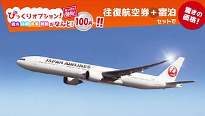 【4月18 日（火）23：59 まで！】 ≪今だけ≫航空券+宿泊セットのタイムセール実施中！ さらに、観光・体験等のオプションが、なんと100円～?！ 選べるオプションが多数展開中！早い者勝ち！ | JAPAN AIRLINES (JAL) | Facebook