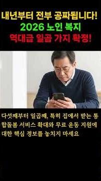 ⚡ 2026 노인 복지 확정! 내년부터 '이것' 전부 공짜됩니다 노인연금, 기초연금 수령자 필수 시청#shorts