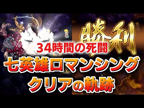 【ロマサガRS】七英雄ロマンシングを最終皇帝男女ペアでクリアするまでの34時間の軌跡【ロマンシング サガ リユニバース】