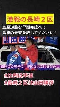 島原道路の早期完成へ！ #山田勝彦 #中道