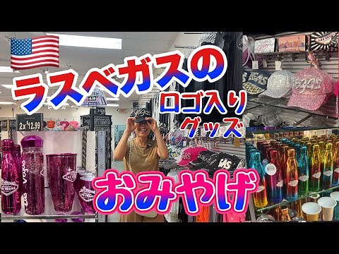 【アメリカ生活🇺🇸】ラスベガスのお土産店ご紹介します。