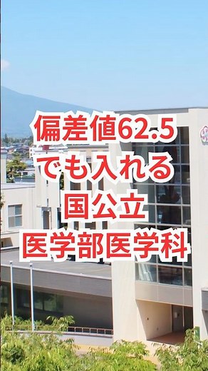 偏差値62.5でも入れる国公立医学部医学科 #大学 #大学生 #大学受験 #受験 #受験生 #受験勉強 #勉強法 #勉強