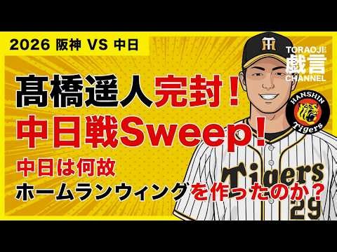 Hanshin vs. Chunichi: Haruto Takahashi throws a shutout! Sweep the Chunichi game! Why did Chunich...