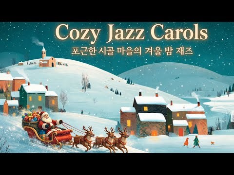 Cozy Christmas Jazz Playlist ☕ Warm Vintage Carols & Relaxing Holiday Music | 재즈 캐롤 플레이리스트 매장음악