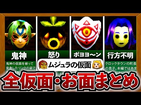 【ムジュラ】ムジュラの仮面（お面）全24種類を完全解説