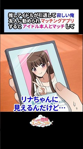 推しアイドルが引退して寂しい俺。マッチングアプリをするとマッチしたのがアイドル本人で…【恋愛漫画】#shorts #恋愛 #漫画 #ときスク #ときめき恋輪スクランブル #アイドル #オタク #陰キャ