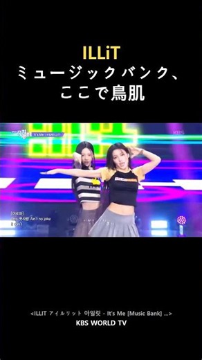 ILLiT ミュージックバンク、ここで鳥肌