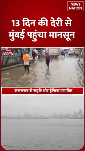 Mumbai Rain : Monsoon पहुंचा मुंबई, सड़कों पर पानी ही पानी | Weather Update | Monsoon 2026 | Alert