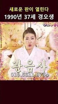 37세 말띠 1990년생 경오생 운세ㅣ관음사 굿엔트 GBS
