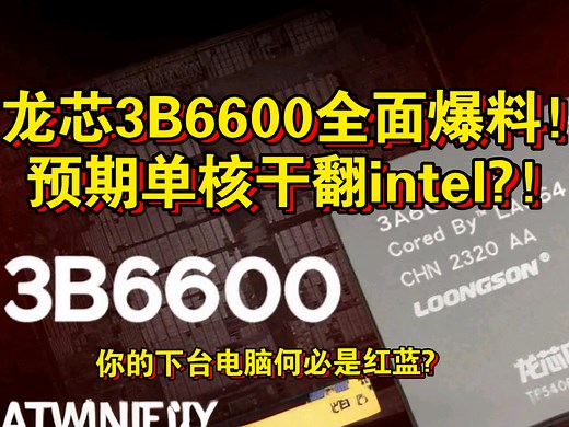国产CPU龙芯3B6600全面爆料，单核傲视群雄，多核媲美i7！