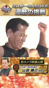 [Celebrating his 60th birthday] Life SASUKE #Yamada Katsumi's 33rd SASUKE #SASUKE2025