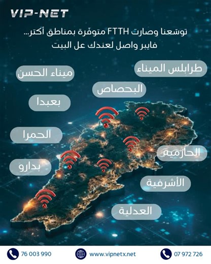 V.I.P NET on Instagram‎: "توسعنا لنكون الاقرب و الاسرع و الاقوى لكل المناطق 😎 #vipnet #internet #fiber #lebanon"‎
