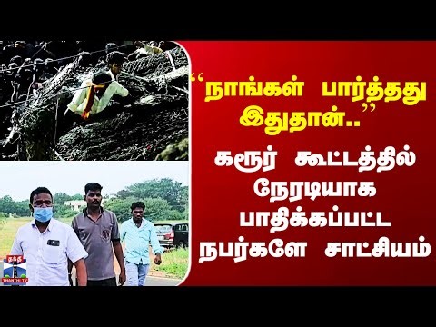 TVK ``நாங்கள் பார்த்தது இதுதான்..’’ - கரூர் கூட்டத்தில் நேரடியாக பாதிக்கப்பட்ட நபர்களே சாட்சியம்