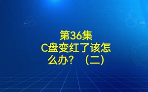 第36集  C盘变红了怎么办？不用重装，教你快速恢复C盘空间。（二）