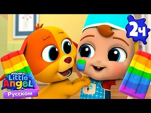 Ммм Вкусное Разноцветное Мороженое | Развивающие Мультики Для Детей | Little Angel Русский