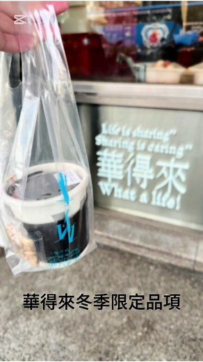 華得來清水店冬季燒仙草限定介紹