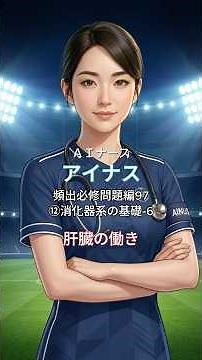 【看護師国家試験】 6月：解剖生理Ⅱ ⑫消化器系の基礎-6 肝臓の働き
