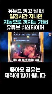 스마트폰 유튜브 켜놓고 잘 때 자동꺼짐 기능 설정하는 방법! 취침타이머 설정법!