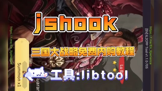 三国大战略原版Jshook教程 li2cpp tool hack教学 修改游戏免费内购获得奖励
