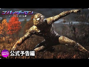 映画『スパイダーマン：ノー・ウェイ・ホーム』新予告（日本語字幕付き！）