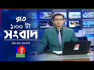 রাত ১টার বাংলাভিশন সংবাদ | Bangla News | 29 October 2023 | 1.00 AM | Banglavision News