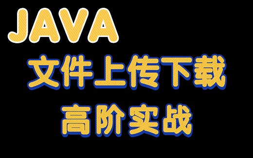 java web项目实现文件上传和文件下载功能