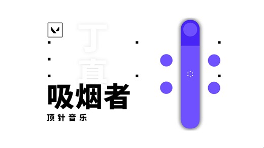 《Cigarette（吸烟者）》 ｜无畏契约新特工丁真主题曲