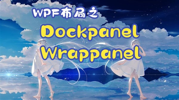 WPF精讲005之DockPanel和WrapPanel