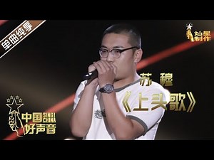 【单曲纯享】《上头歌》穆苏 白天当教师晚上开livehouse的青年让李健老师上头 【2020中国好声音】EP1 第一集 Sing!China2020 8月21日起灿星频道全球首播！