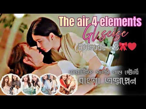 The air 4 ELEMENTS/ Episode-3/Thai GL Series Explained in Bangla explain #banglaexplain #freenbeck