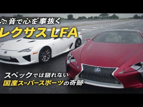 🎶🇯🇵【音で心を撃ち抜く】レクサスLFAスペックでは説明できない“国産スーパースポーツの奇跡”