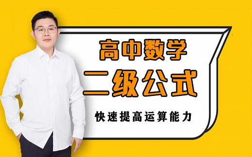 高中数学常用二级结论汇总，快速提高运算能力！