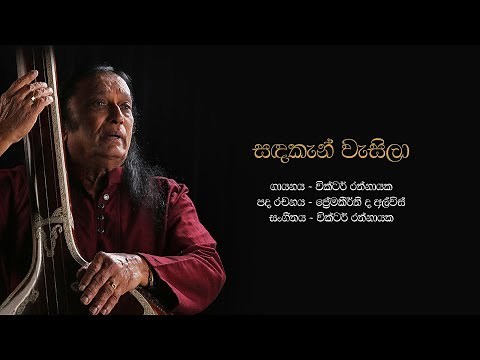 සඳකැන් වැසිලා | Sanda Kan Wasila - Victor Rathnayake