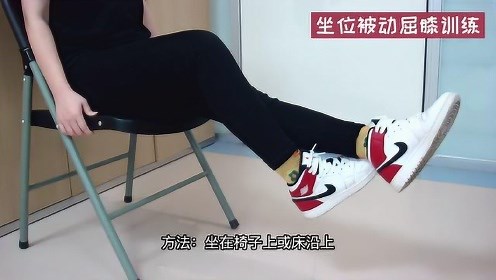 坐位被动屈膝训练