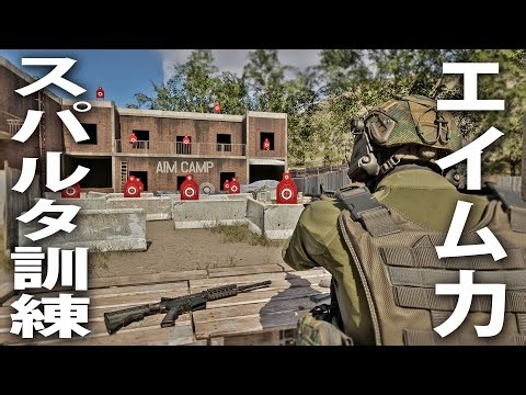 動きまわる人やドローンを撃ってスパルタ方式でエイム力をあげていく最新FPSシミュレーター【 Aim Camp 】