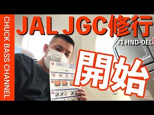 JGC修行🎬始めました✈️【HND-DEL】