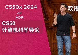 双语字幕 4K HDR｜哈佛大学 CS50x2024 计算机科学导论