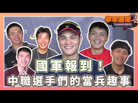 【2026棒球週報】寢室遇到鬼、和弟兄們一起練球，中職選手們的當兵趣事！